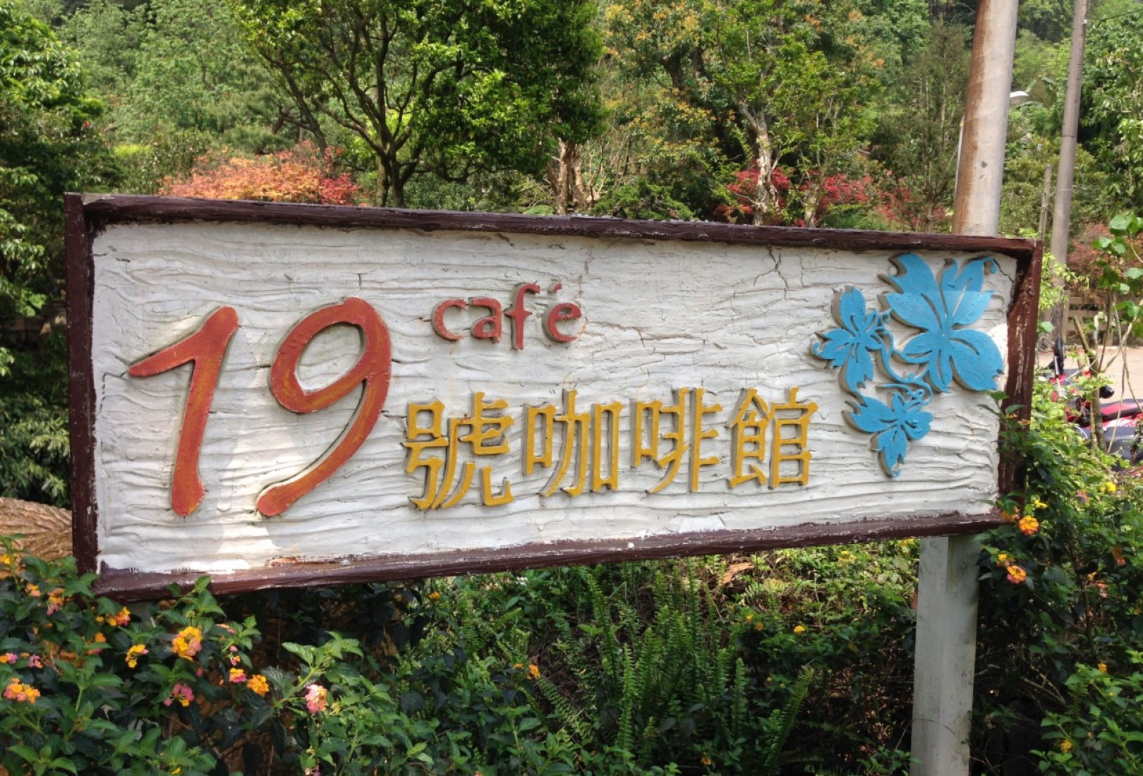 [台北] 【台北陽明山】在19號咖啡館，和大自然來場約會吧！