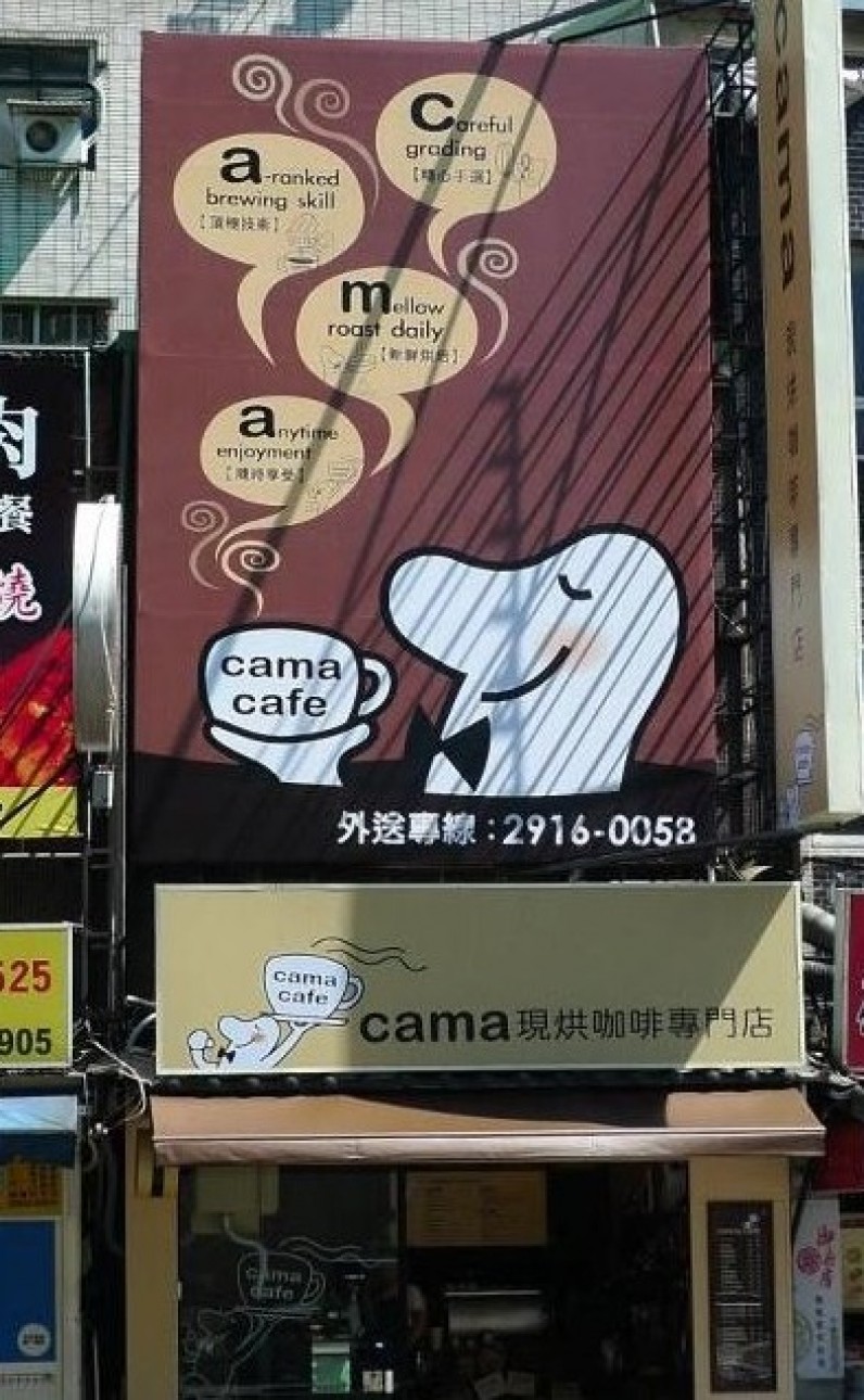 [台北] cama咖啡，讓你找到最簡單的對味！